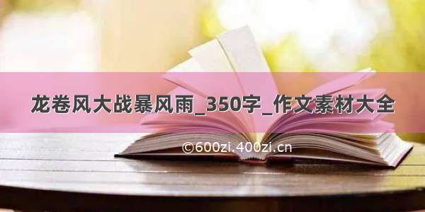 龙卷风大战暴风雨_350字_作文素材大全