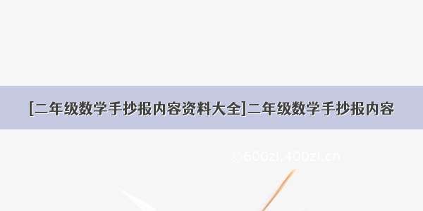 [二年级数学手抄报内容资料大全]二年级数学手抄报内容