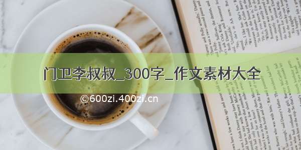 门卫李叔叔_300字_作文素材大全