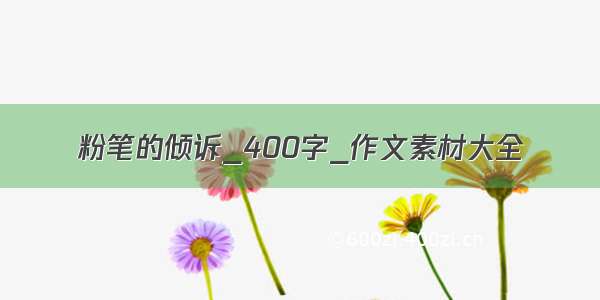 粉笔的倾诉_400字_作文素材大全