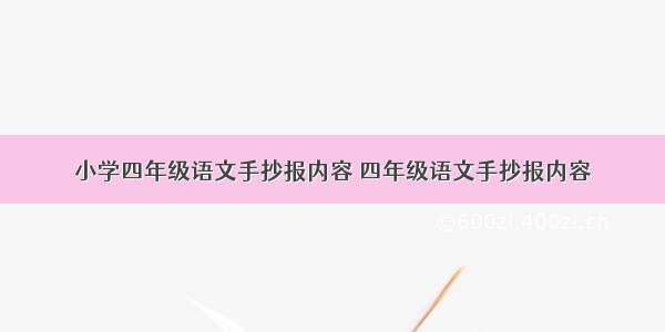 小学四年级语文手抄报内容 四年级语文手抄报内容