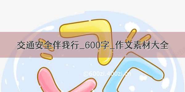 交通安全伴我行_600字_作文素材大全