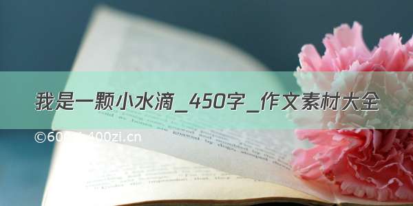 我是一颗小水滴_450字_作文素材大全