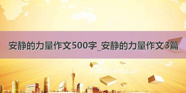 安静的力量作文500字_安静的力量作文3篇