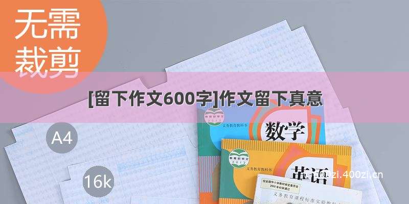 [留下作文600字]作文留下真意