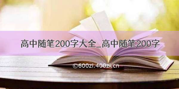 高中随笔200字大全_高中随笔200字