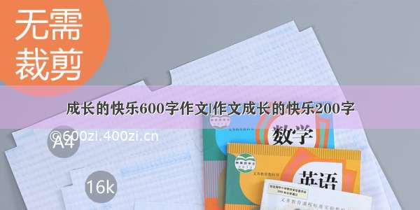 成长的快乐600字作文|作文成长的快乐200字