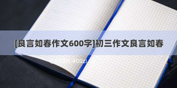 [良言如春作文600字]初三作文良言如春