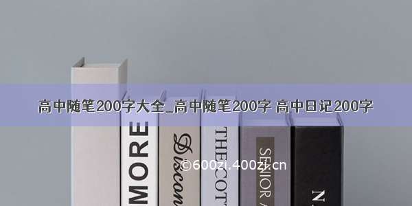 高中随笔200字大全_高中随笔200字 高中日记200字