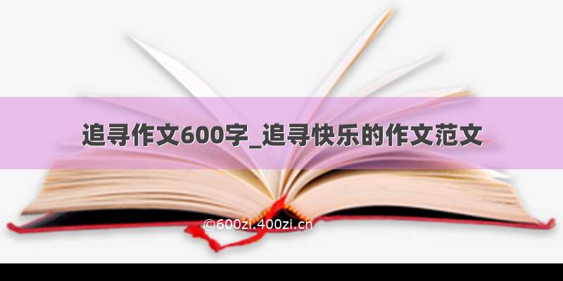 追寻作文600字_追寻快乐的作文范文