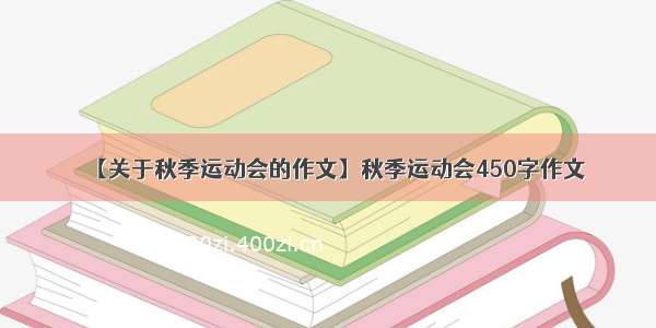 【关于秋季运动会的作文】秋季运动会450字作文