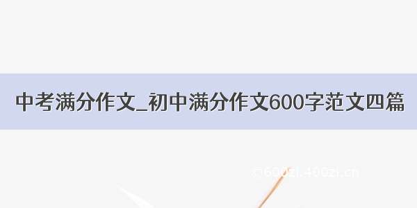 中考满分作文_初中满分作文600字范文四篇