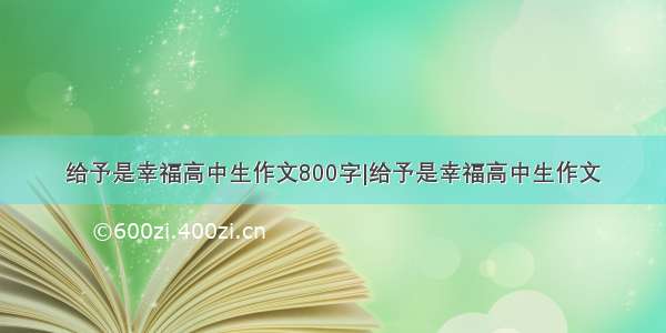 给予是幸福高中生作文800字|给予是幸福高中生作文