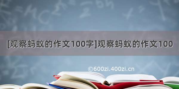 [观察蚂蚁的作文100字]观察蚂蚁的作文100