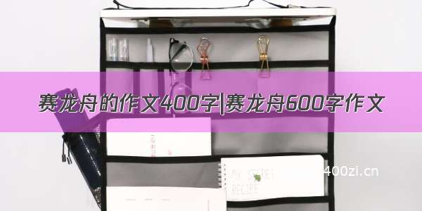 赛龙舟的作文400字|赛龙舟600字作文