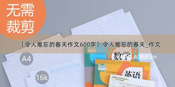 【令人难忘的春天作文600字】令人难忘的春天_作文