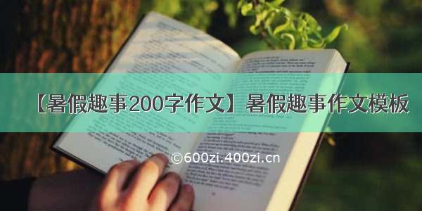 【暑假趣事200字作文】暑假趣事作文模板