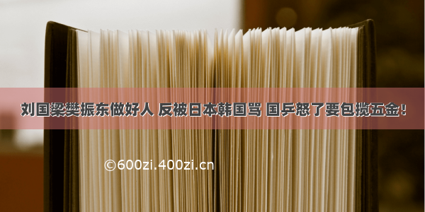 刘国梁樊振东做好人 反被日本韩国骂 国乒怒了要包揽五金！