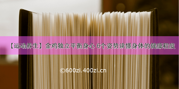 【运动养生】金鸡独立平衡身心 6个姿势读懂身体的健康程度