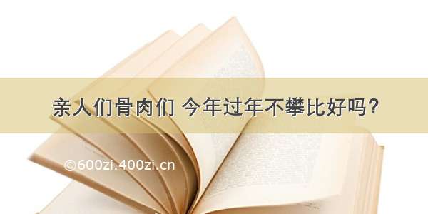 亲人们骨肉们 今年过年不攀比好吗？