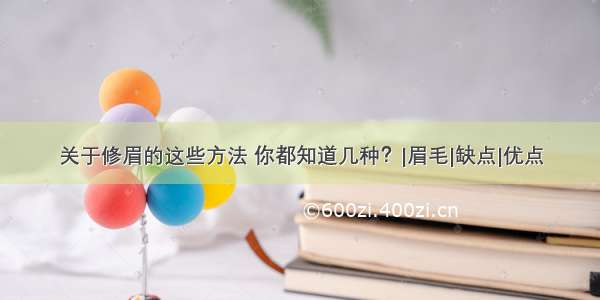 关于修眉的这些方法 你都知道几种？|眉毛|缺点|优点