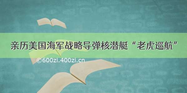 亲历美国海军战略导弹核潜艇“老虎巡航”