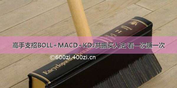 高手支招BOLL+MACD+KDJ共振买入法 看一次赚一次