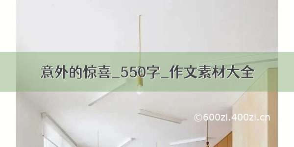 意外的惊喜_550字_作文素材大全