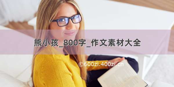 熊小孩_800字_作文素材大全