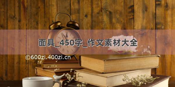 面具_450字_作文素材大全