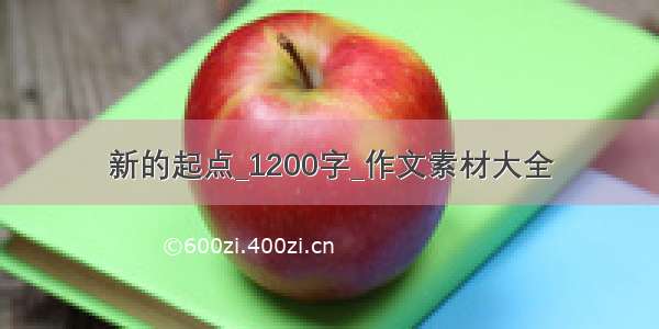 新的起点_1200字_作文素材大全