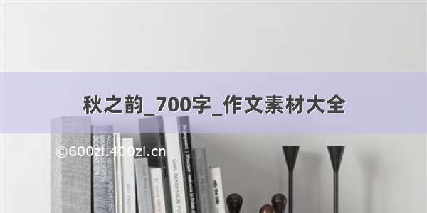 秋之韵_700字_作文素材大全