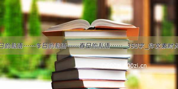 秋日的私语……冬日的私语……春日的私语……_350字_作文素材大全