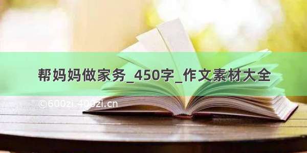 帮妈妈做家务_450字_作文素材大全