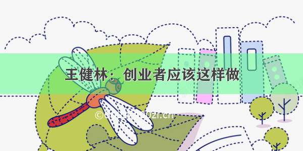 王健林：创业者应该这样做