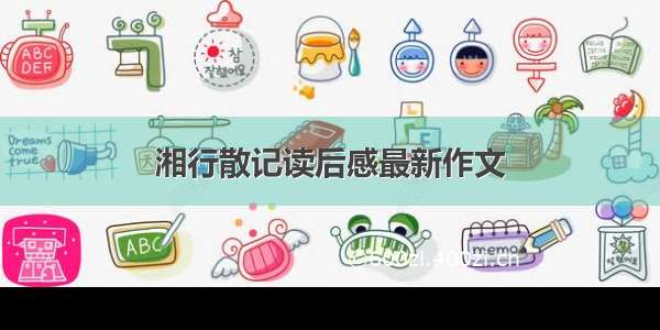 湘行散记读后感最新作文