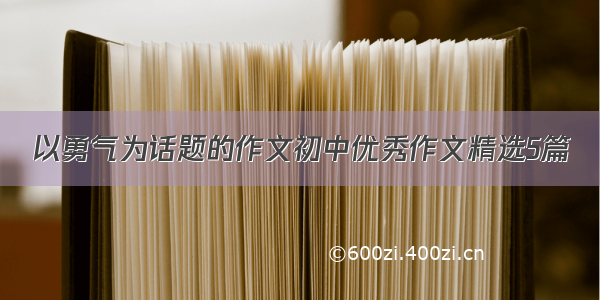 以勇气为话题的作文初中优秀作文精选5篇