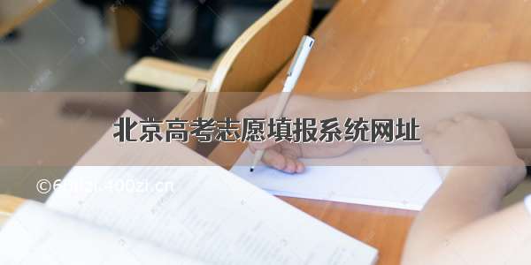 北京高考志愿填报系统网址