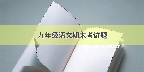 九年级语文期末考试题