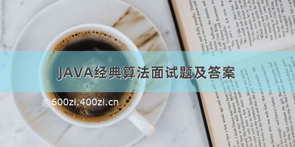 JAVA经典算法面试题及答案