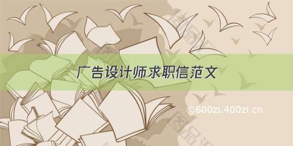 广告设计师求职信范文