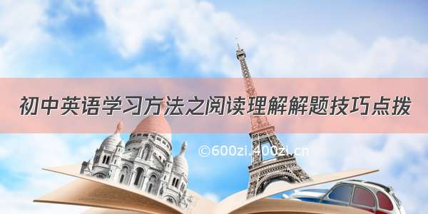 初中英语学习方法之阅读理解解题技巧点拨