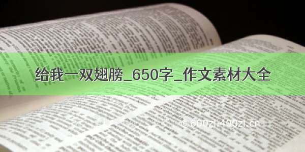 给我一双翅膀_650字_作文素材大全