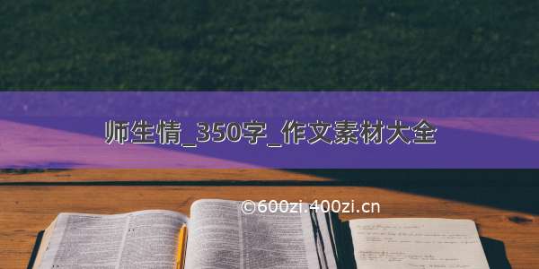 师生情_350字_作文素材大全