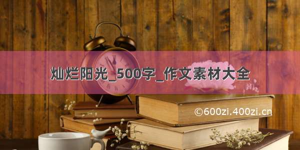 灿烂阳光_500字_作文素材大全