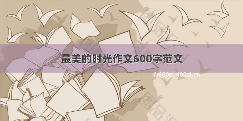 最美的时光作文600字范文