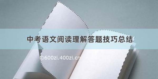 中考语文阅读理解答题技巧总结