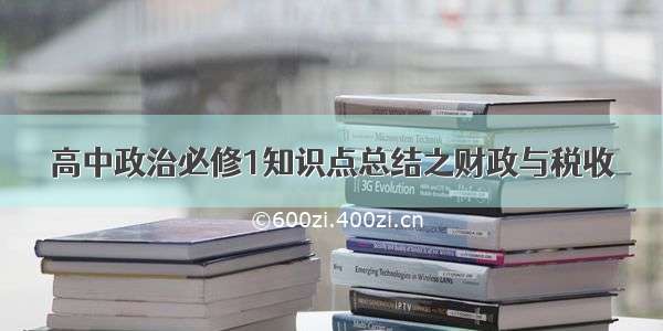 高中政治必修1知识点总结之财政与税收