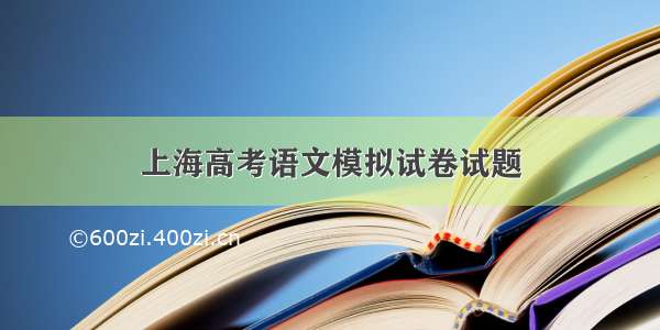 上海高考语文模拟试卷试题