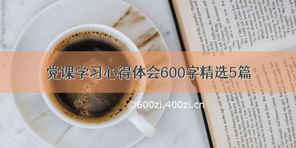 党课学习心得体会600字精选5篇